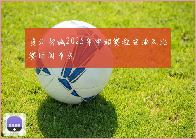 贵州智诚2025年中超赛程安排及比赛时间节点