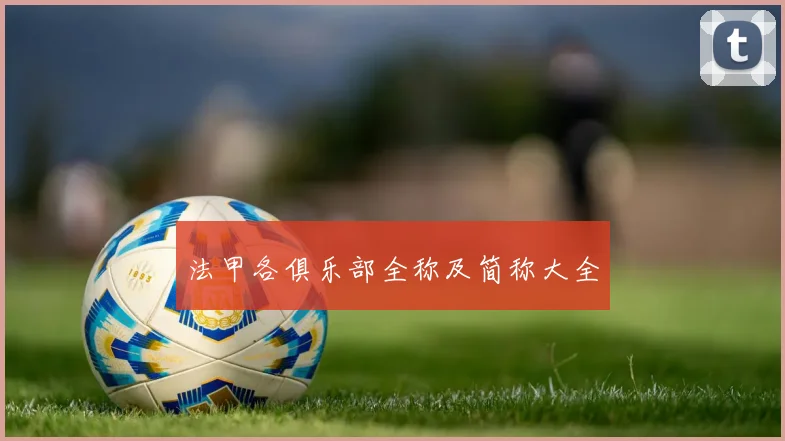 法甲各俱乐部全称及简称大全