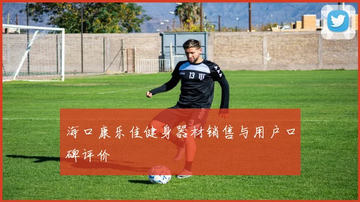 海口康乐佳健身器材销售与用户口碑评价