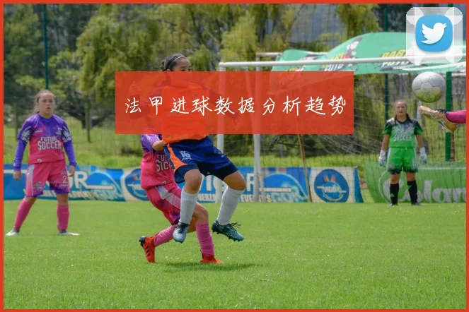 法甲进球数据分析趋势
