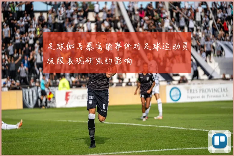 足球伽马暴高能事件对足球运动员极限表现研究的影响