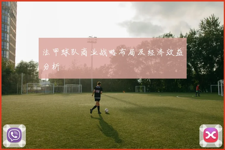 法甲球队商业战略布局及经济效益分析