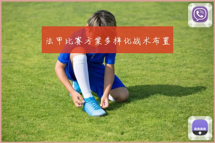 法甲比赛方案多样化战术布置