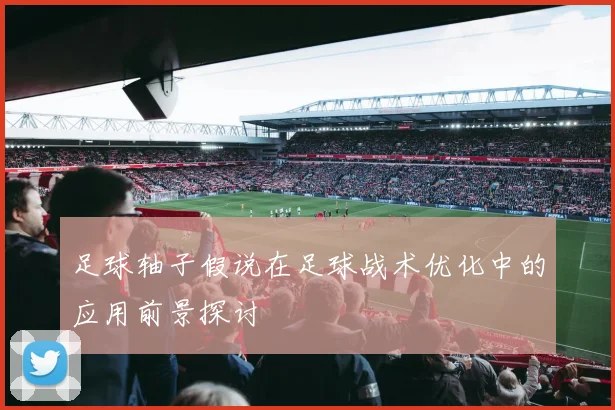 足球轴子假说在足球战术优化中的应用前景探讨