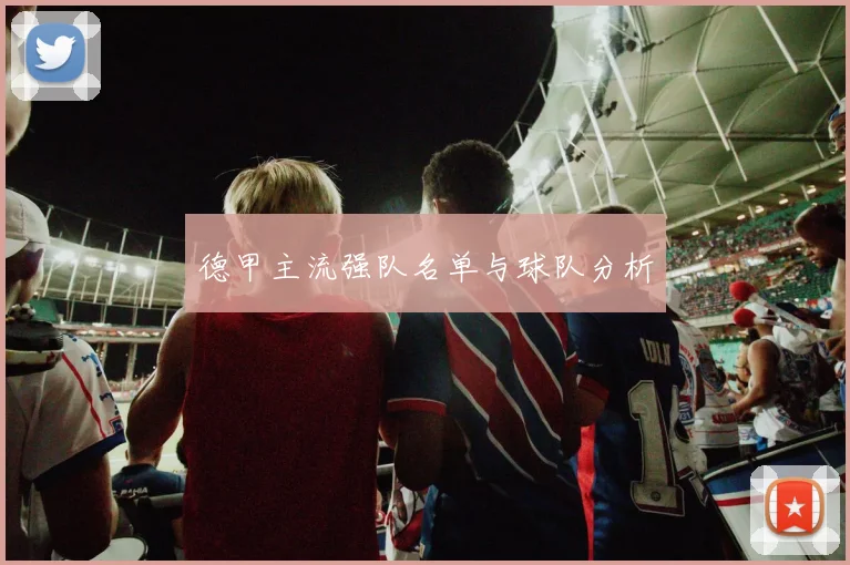 德甲主流强队名单与球队分析