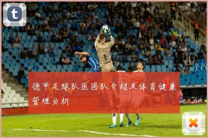 德甲足球队医团队介绍及体育健康管理分析