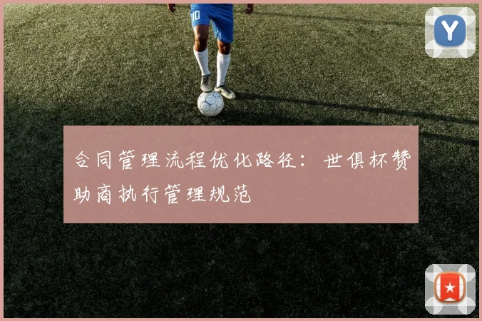 合同管理流程优化路径：世俱杯赞助商执行管理规范