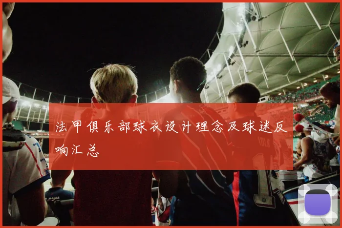 法甲俱乐部球衣设计理念及球迷反响汇总