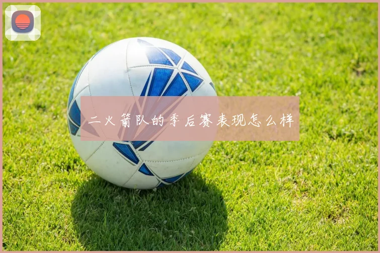 二火箭队的季后赛表现怎么样