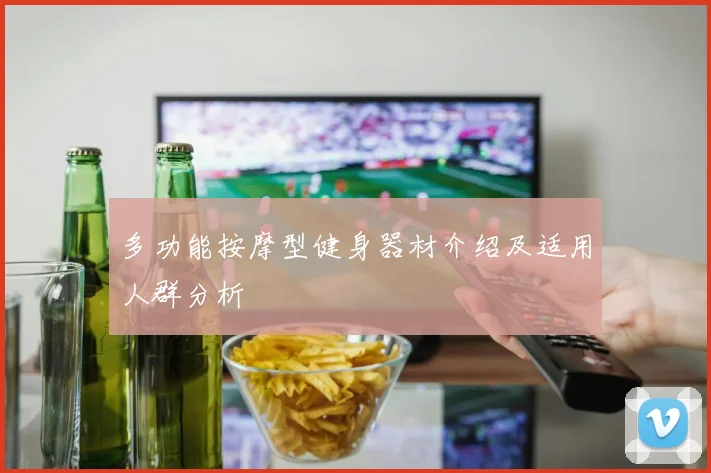 多功能按摩型健身器材介绍及适用人群分析